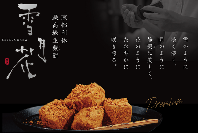 「京都利休の生わらび餅」が贈る至高の味！最高級生わらび餅が「スパリゾートのぞみサンピア」に出店!