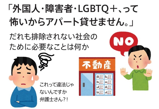 東京弁護士会主催シンポジウム『外国人・障害者・LGBTQ＋、って怖いからアパート貸せません。』これって違法じゃないんですか、弁護士さん？！～だれも排除されない社会のために必要なことは何か～に登壇します