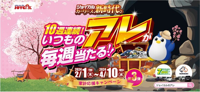 【春のカーリース祭り】ジョイカル、10週連続で20万円が当たる「家計応援キャンペーン」開始 2/1~