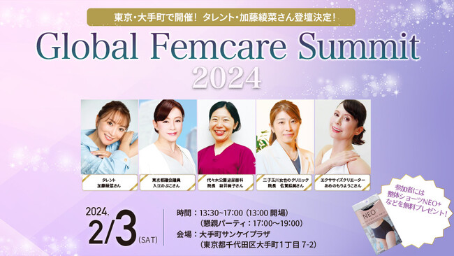 【タレント・加藤綾菜さんが登壇】2/3（土）『Global Femcare Summit 2024』東京・大手町で開催