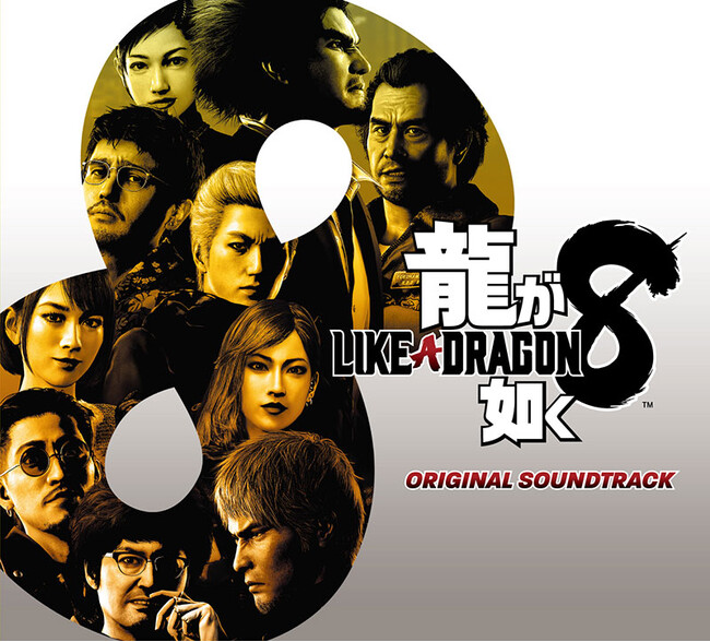 『龍が如く8』オリジナルサウンドトラック デジタル版が配信開始! 試聴動画を公開