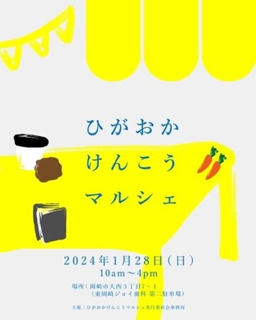 V・drug　岡崎大西薬局 が1月28日（日）「ひがおかけんこうマルシェ」に参加します