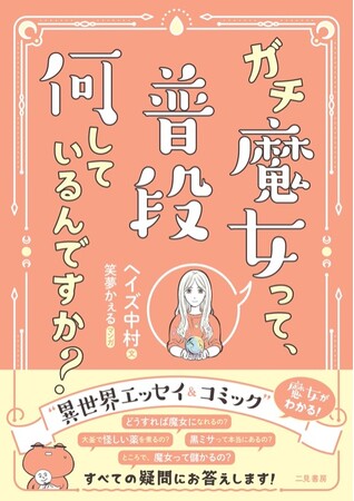 「ガチ魔女」が魔女に対する素人質問に答える！マンガと解説文で魔女がわかる！