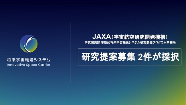 将来宇宙輸送システム株式会社、JAXAの研究提案募集（RFP）に2件が採択