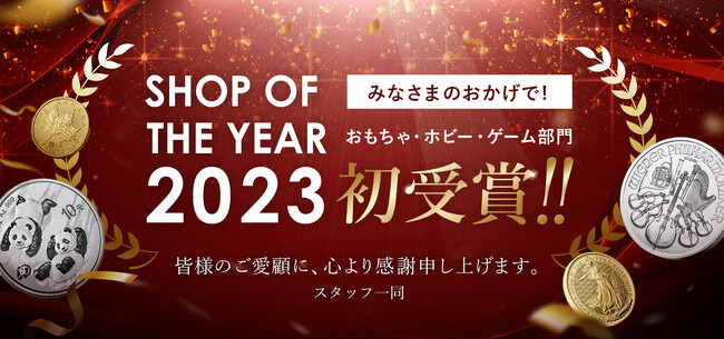 楽天ショップ・オブ・ザ・イヤー2023 おもちゃ・ホビー・ゲーム部門にてコイン専科楽天市場店が「ジャンル賞」を受賞いたしました。