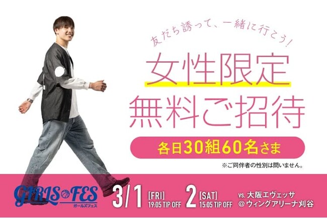 【3/1(金),2(土)大阪戦】女性限定ご招待キャンペーン！