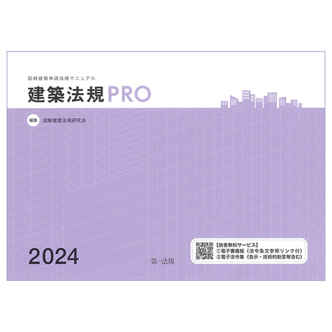 【新刊書籍】『建築法規PRO2024 図解建築申請法規マニュアル』発刊!