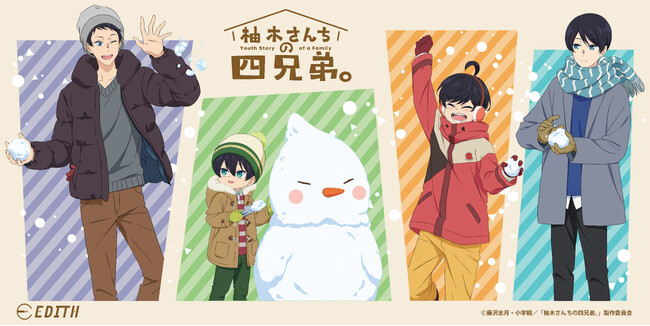 TVアニメ「柚木さんちの四兄弟。」の新規描き下ろしイラストを使用したオリジナルグッズがEDITHONLINEで販売決定！