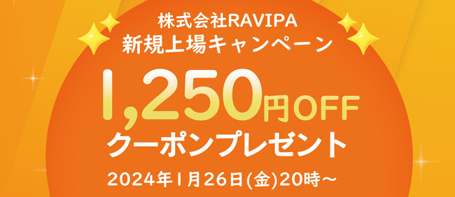 【株式会社RAVIPA上場記念】皆様に感謝を込めて新規上場記念キャンペーン！アスハダ・ヘアモアをヤフー、楽天ぺージにて全商品1,250円OFFクーポンを配布｜
