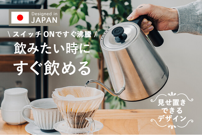 38～100℃まで理想の温度に設定できる！「温度調節＆保温機能付き ドリップケトル」をmottole（モットル）より新発売。