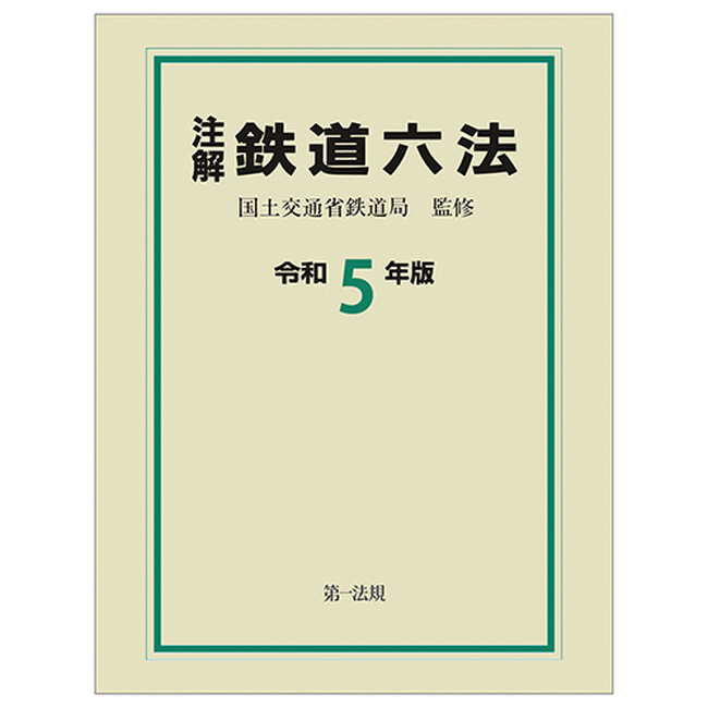 【新刊】国土交通省鉄道局監修による、唯一の六法！『注解 鉄道六法［令和5年版］』発売！