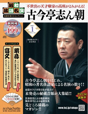昭和の落語家による名演の数々が未発売音源でよみがえる！『昭和落語名演 秘蔵音源CDコレクション』2024年2月14日（水）創刊！