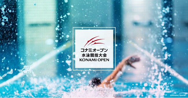 【日本代表選手に会える水泳競技大会】「第39回 コナミオープン 水泳競技大会」にリソー教育が協賛《2024年2月17日(土)～18日(日)開催》