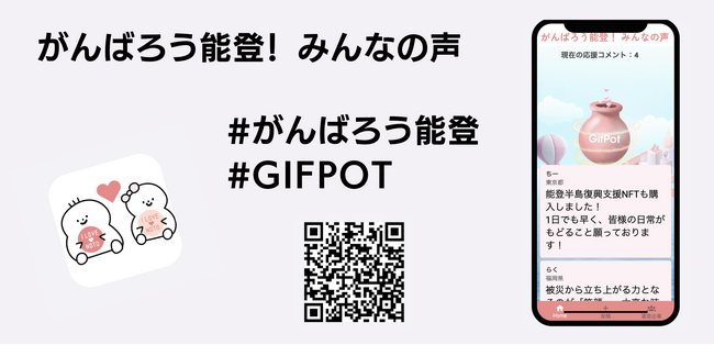 全国のみんなの声を被災地に届けるアプリ 「がんばろう能登!みんなの声」をリリース!
