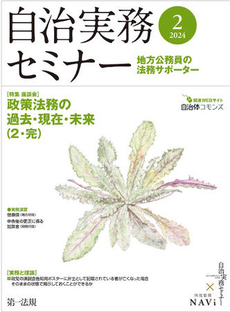 【自治実務セミナー】自治体法務に関する旬なテーマを毎月お届け！2月号では、前号に引き続き「政策法務の過去・現在・未来」について、著名な研究者の座談会のレポートを掲載！