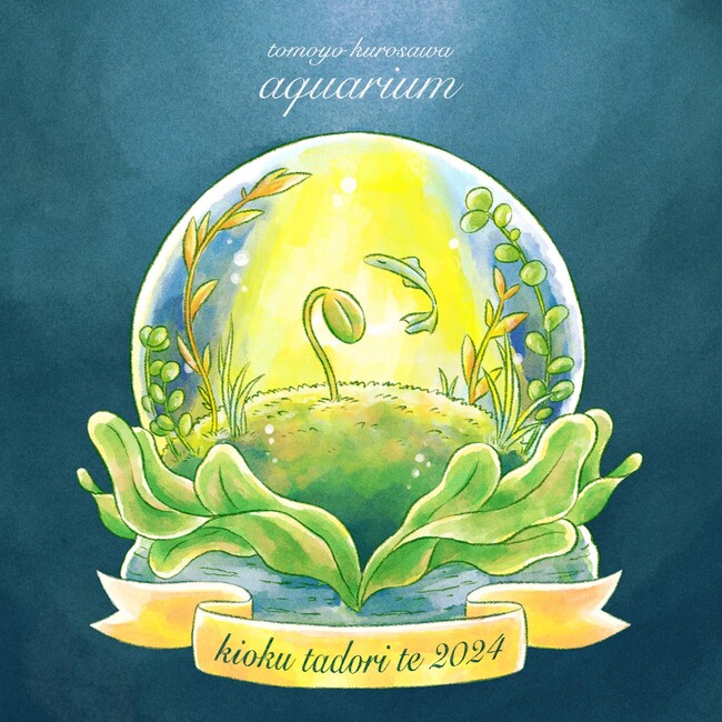 黒沢ともよ「kioku tadori te 2024 -aquarium- 」が4月21日（日）に開催！振付家・岡本優とのコラボで新たな一面も