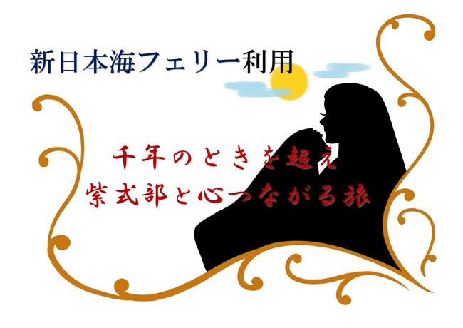 大河ドラマ「光る君へ」主人公”紫式部”ゆかりの地をめぐる【新日本海フェリー・ホテルシップ利用】団体ツアー発売開始