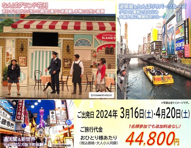 笑顔の花が咲く♪春の船旅【新日本海フェリー利用】”こてこて”大阪を楽しむ団体ツアー発売開始