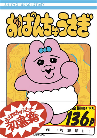 『おぱんちゅうさぎ』初の書籍化! 可哀想に!のALL描き下ろしでついに刊行!!