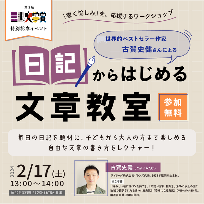 【第2回三服文学賞イベント】第3弾 世界的ベストセラー作家・古賀史健さんによる「日記からはじめる文章教室」を2月17日(土)に開催。子供から大人まで楽しめる、自由な文章の書き方をレクチャーします！