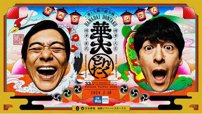 チケット最終販売!! 注釈付き5階・6階席チケット受付開始！　博多華丸・大吉 presents 華大どんたく supportedバイ 洋服の青山