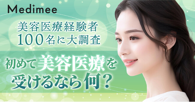 【美容医療経験者100名に大調査】初めて美容医療を受けるなら何?