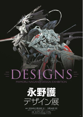 「DESIGNS 永野護デザイン展」音声ガイド・展覧会オリジナルグッズ情報解禁!