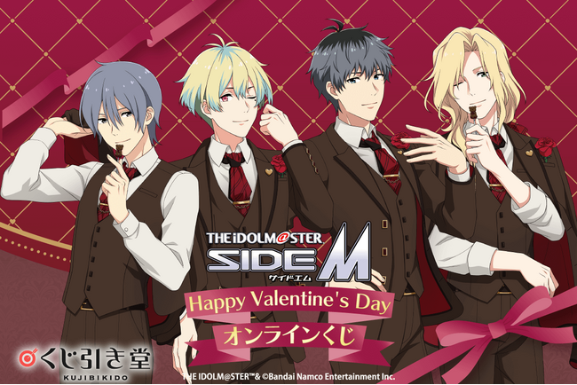 『アイドルマスター SideM』より、バレンタイン新規描き下ろしイラストを使用したオンラインくじが登場です！
