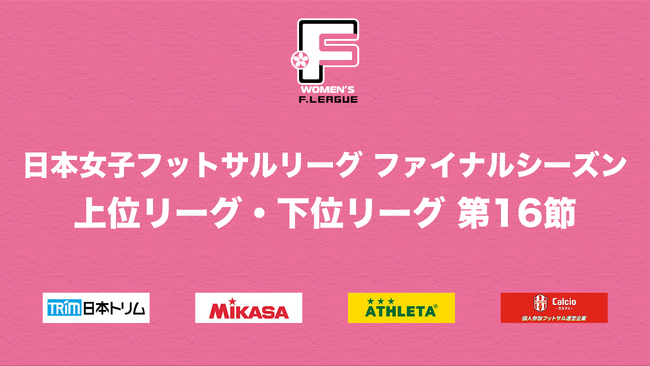 ミネルバ宇部は今シーズン初勝利をホームであげることができるか。シーズン個人表彰にも注目！【日本女子フットサルリーグ2023-2024 ファイナルシーズン 上位リーグ・下位リーグ 第16節】