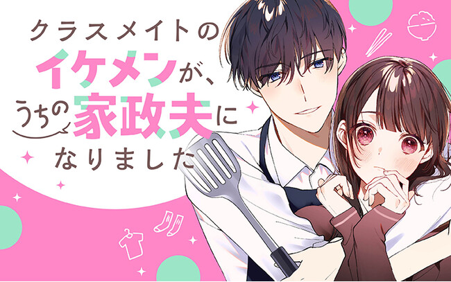 家政夫との追加契約は偽りの恋人関係!?︎『クラスメイトのイケメンが、うちの家政夫になりました。』がマンガアプリPalcyにて連載開始！