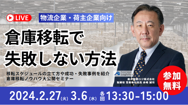 物流部門の担当者必見！いまさら聞けない物流不動産の基礎情報を学ぶチャンス｜ 2024年2月27日（火）開催「第1回　倉庫移転　大成功ノウハウ大公開セミナー」