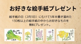 お好きな絵手紙プレゼント。絵手紙の日（2月3日）にむけて5年半書き溜めた130枚以上の絵手紙の中からお好きなものを無料プレゼント。