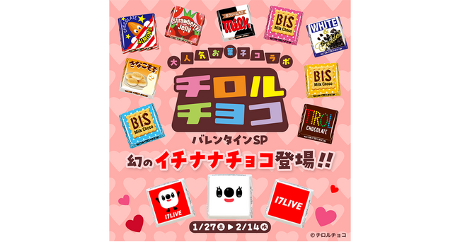 大人気お菓子「チロルチョコ」と初のコラボレーション『チロルチョコバレンタインSP～幻のイチナナチョコ登場!!～』開催決定！