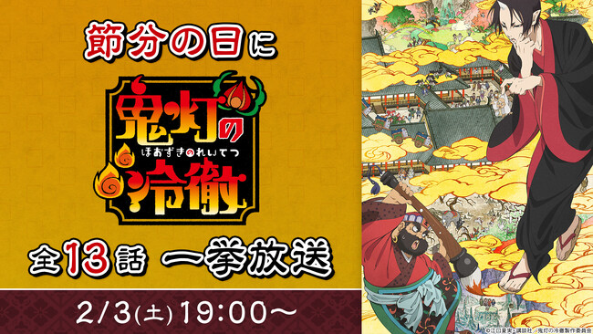 「節分の日」は地獄で働く鬼たちを描く人気コメディ『鬼灯の冷徹』で厄災を笑い飛ばそう！