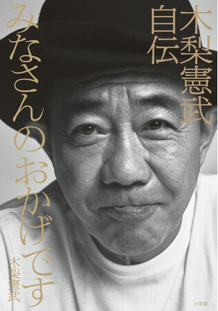 初めて明かされる「ノリさん」の真実 『みなさんのおかげです　木梨憲武自伝』 発売わずか1日で重版決定！！