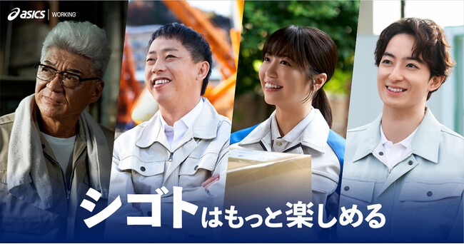 アシックスジャパン、働くすべての人を応援するショートドラマ「シゴトはもっと楽しめる」を制作。小沢仁志さん、森田哲矢（さらば青春の光）さん、濱正悟さん、大原優乃さんらが出演し、本日1月25日より公開。