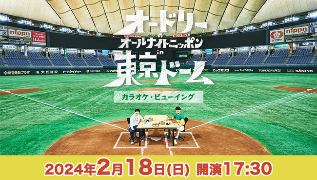 「オードリーのオールナイトニッポン」15周年記念イベントをカラオケルームで！リトルトゥースだらけで満員の東京ドームイベントを、JOYSOUND「みるハコ」で2月18日（日）生配信！