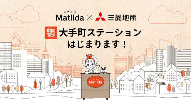マチルダが三菱地所との共創で「大手町駅」に家庭料理のテイクアウトステーションを設置。オフィス帰りに夜ごはんが受け取れる体験を