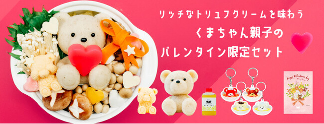 2024年バレンタインのトレンドは「映え」！かわいすぎる“くまちゃん”鍋からピンクのハートでスイートな限定セットが登場！