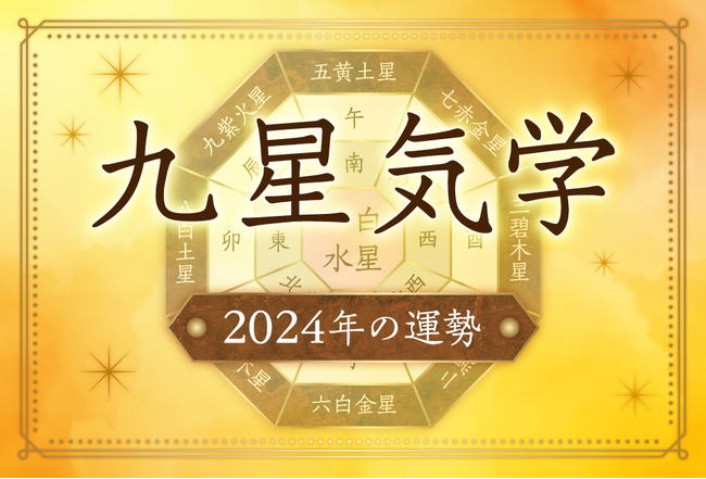 九星気学2024年早見表・自分の星が何かを自動計算し運勢を占います！（株式会社ビッグネットアイ プレスリリース）