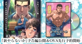 アニメ版『新やらないか』予告編公開＆OVA先行予約開始のお知らせ【原作：山川純一『くそみそテクニック』】