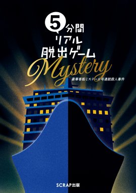 『5分間リアル脱出ゲームMystery 豪華客船ミステール号連続殺人事件』書影 『5分間リアル脱出ゲームMystery 豪華客船ミステール号連続殺人事件』書影