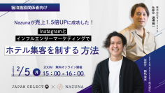 株式会社Nazuna、JAPAN SELECT株式会社とセミナー合同開催　売上1.5倍を達成したホテル集客を解説