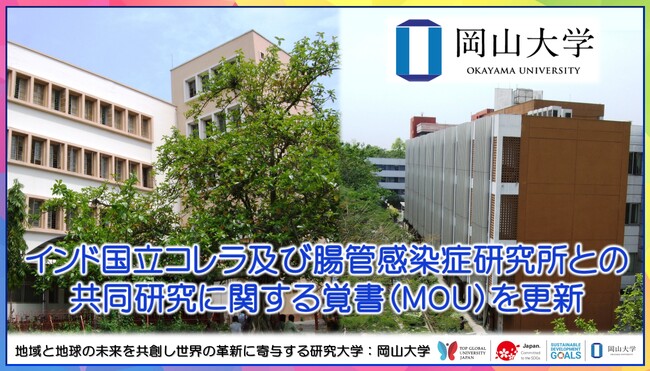【岡山大学】インド国立コレラ及び腸管感染症研究所との共同研究に関する覚書（MOU）を更新