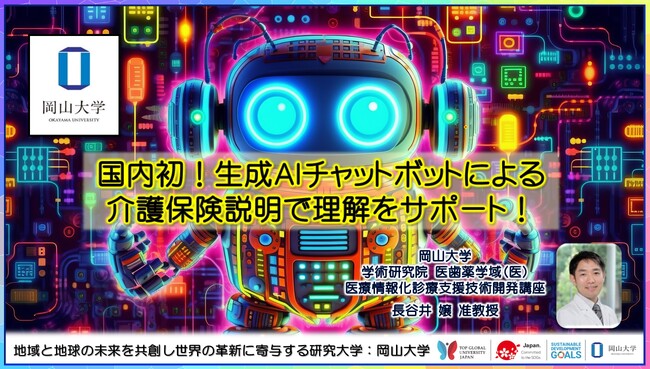 【岡山大学】国内初！生成AIチャットボットによる介護保険説明で理解をサポート！