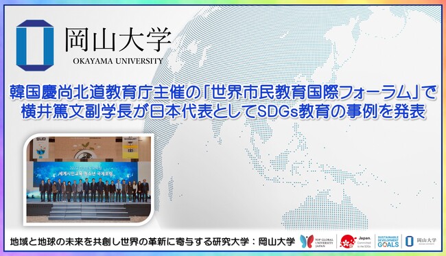 【岡山大学】韓国慶尚北道教育庁主催の「世界市民教育国際フォーラム」で横井篤文副学長が日本代表としてSDGs教育の事例を発表