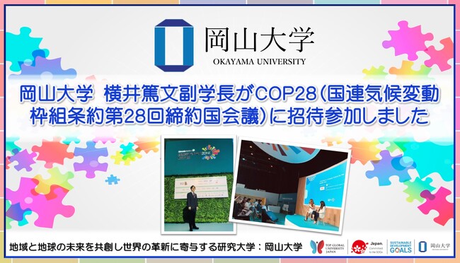 【岡山大学】横井篤文副学長がCOP28（国連気候変動枠組条約第28回締約国会議）に招待参加しました