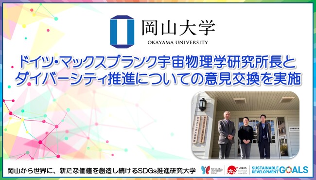 【岡山大学】ドイツ・マックスプランク宇宙物理学研究所長とダイバーシティ推進についての意見交換を実施