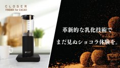 一流ショコラティエの手仕事を、この一台で。カカオを極める乳化専用デバイス「CLOSER FINEMIX for CACAO」をMakuakeにて1月30日に先行販売開始！