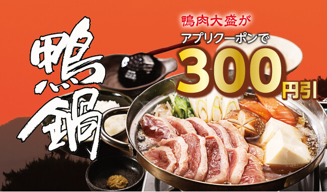 【定食屋 宮本むなし】1/31~「滋賀県郷土料理 鴨鍋定食」を期間限定で販売開始